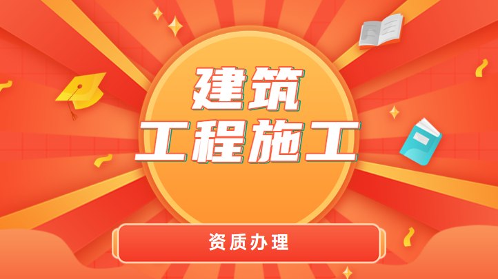 建筑资质升级