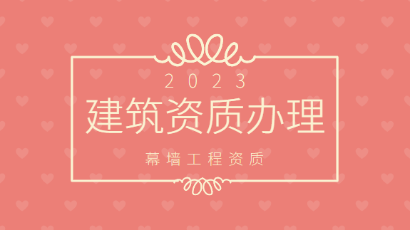建筑资质办理