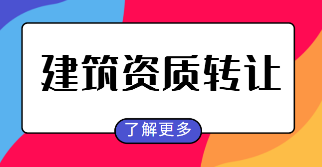 钢结构资质转让