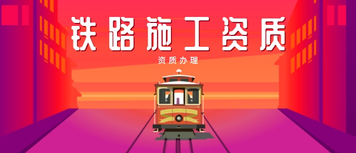 铁路工程施工资质