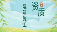 资质办理