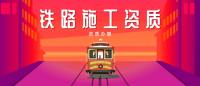 铁路施工总承包资质