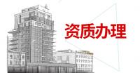 机电施工总承包资质