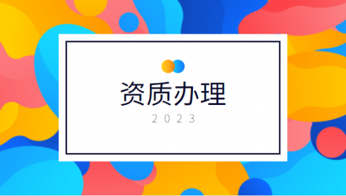 施工劳务资质