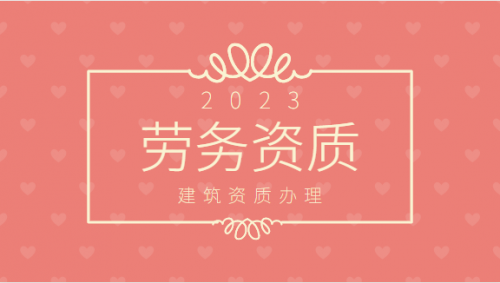 施工劳务资质