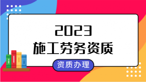 施工劳务资质