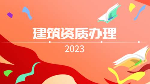 建筑资质升级