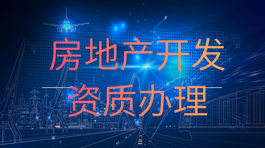 房地产资质