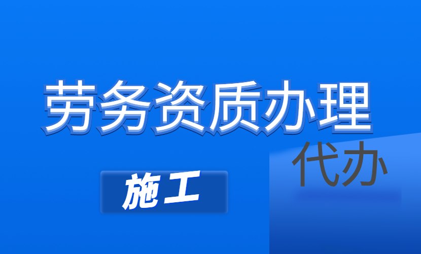 劳务资质