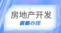 房地产开发资质