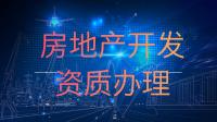 房地产开发资质