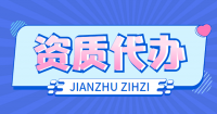 房地产开发资质