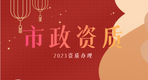 市政行业设计资质