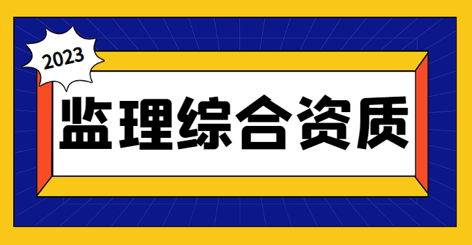监理综合资质