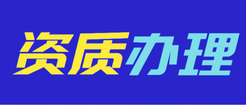 测绘资质