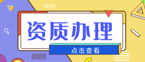 建筑资质升级