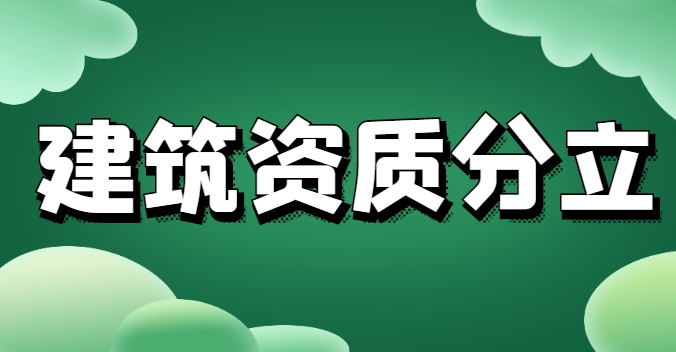 建筑资质分立