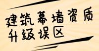 建筑幕墙工程资质,建筑幕墙工程资质