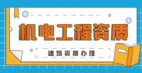 机电施工总承包资质,机电施工总承包资质