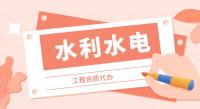 水利水电工程施工总承包资质