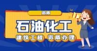 石油化工施工总承包资质