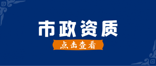 市政施工总承包资质