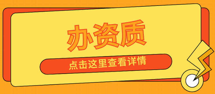 建筑资质升级