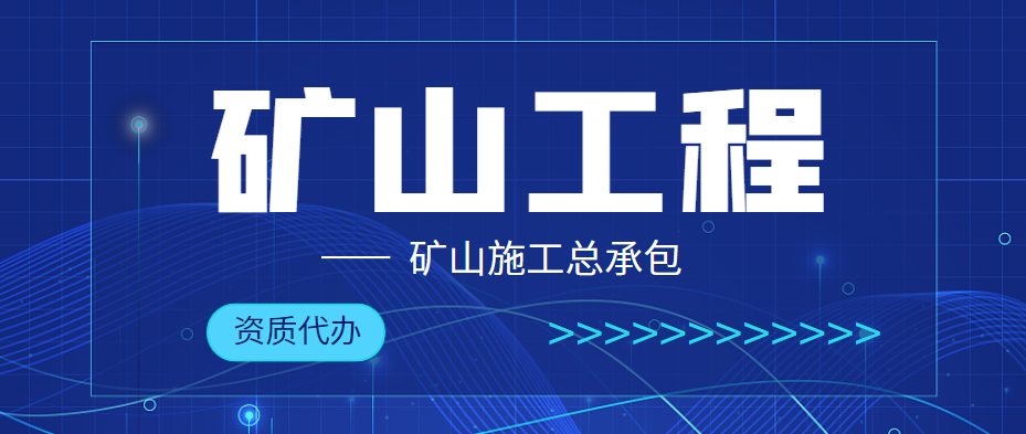 矿山工程