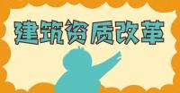 市政施工总承包资质
