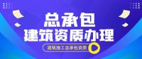 资质办理