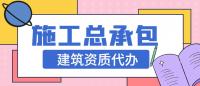 建筑施工总承包资质