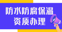 防水防腐保温二级企业资质办理流程
