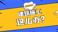 建筑施工总承包资质