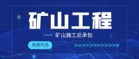 矿山施工总承包资质的承包范围