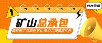 如何办理矿山施工总承包资质