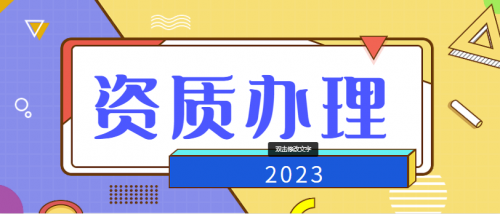 照明工程通用设计资质