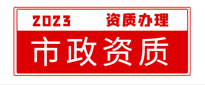 市政施工总承包资质