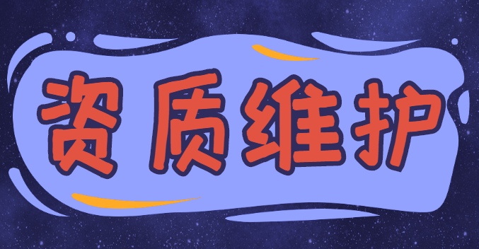 建筑资质维护