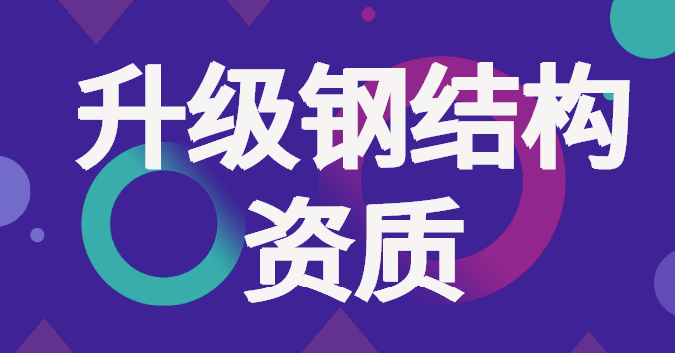 钢结构资质升级