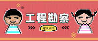 工程勘察综合资质