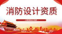 消防设施工程通用设计资质