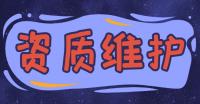 资质维护