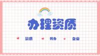 资质办理