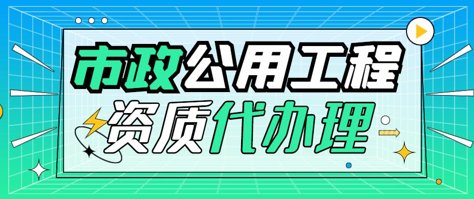 市政施工总承包资质