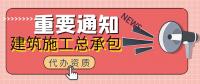 建筑施工总承包资质