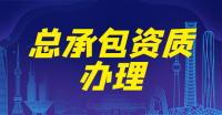 公路施工总承包资质