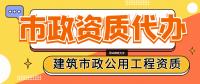 市政施工总承包资质