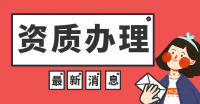 公路施工乙级资质的代办费用情况