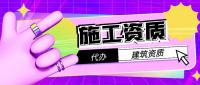 建筑施工总承包资质