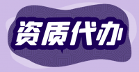铁路施工总承包资质